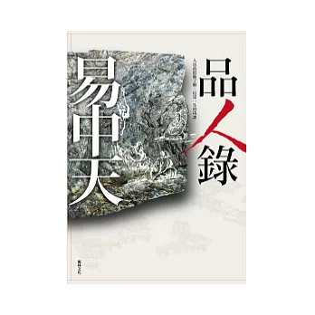 品人錄(新版)