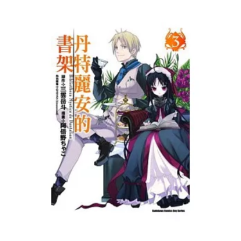 丹特麗安的書架(漫畫版) 03