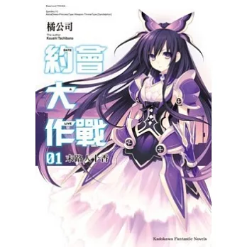 DATE A LIVE 約會大作戰 01 末路人十香