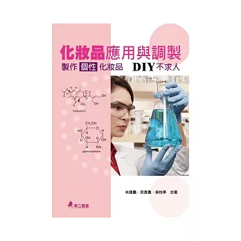 化妝品應用與調製：製作個性化妝品　DIY不求人