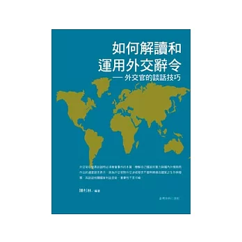 如何解讀和運用外交辭令：外交官的談話技巧