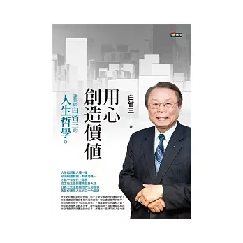 用心創造價值：建築師白省三的人生哲學