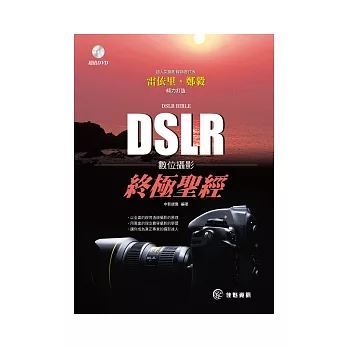 DSLR數位攝影終極聖經(附DVD)