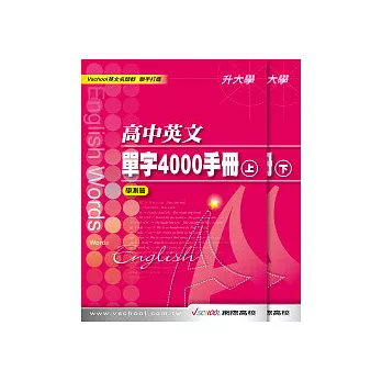 高中英文單字4000手冊(上)(下)學測篇