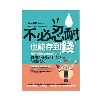 不必忍耐也能存到錢：負債月光族變身專業會計師，教你「不虧待自己」的存錢技巧