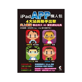 iPad App懶人包：4大站長聯手出擊