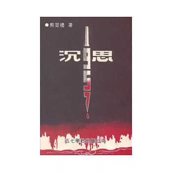 沉思1957