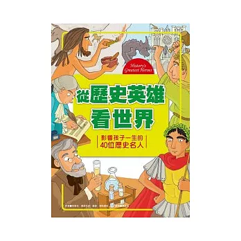 從歷史英雄看世界：影響孩子一生的40位歷史名人