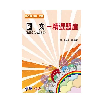 國文：精選題庫(包括公文格式用語)-2013初五等