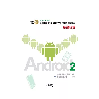 TQC+行動裝置應用程式設計認證指南解題秘笈：Android 2