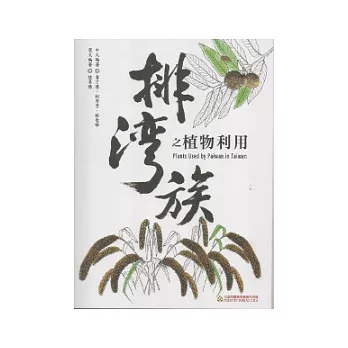 排灣族之植物利用