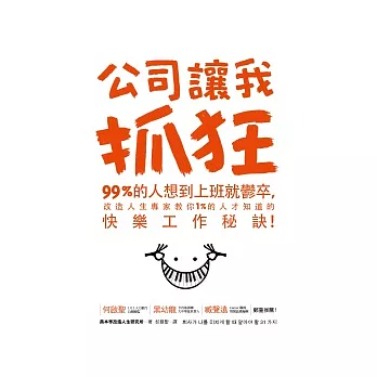 公司讓我抓狂：99%的人想到上班就鬱卒，改造人生專家教你1%的人才知道的快樂工作秘訣！