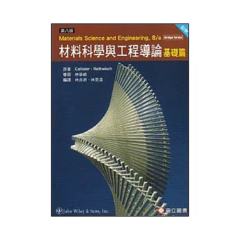 材料科學與工程導論：基礎篇(SI版)