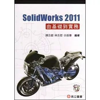 SolidWorks 2011 由基礎到實務(隨書附光碟)