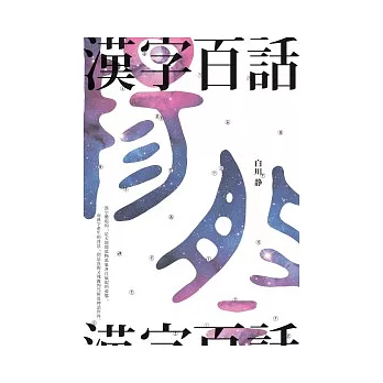 漢字百話