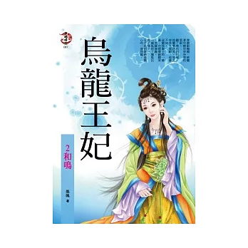 烏龍王妃2：和鳴