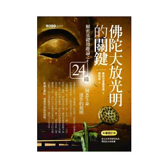 佛陀大放光明的關鍵：解密基礎發趣論之24緣，洞悉生命運作的規則(彩圖修訂版)