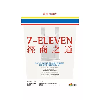 7-ELEVEN經商之道