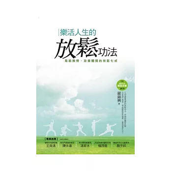 樂活人生的放鬆功法：易筋換骨、改善體質的放鬆七式