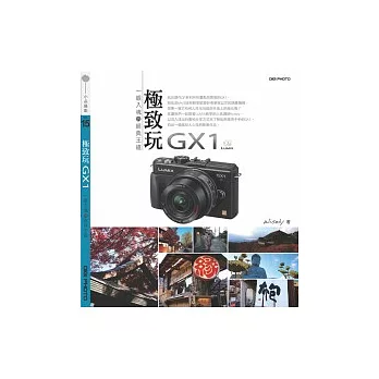 極致玩GX1：一眼入魂的經典王道