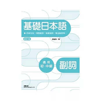 基礎日本語副詞(修訂2版)