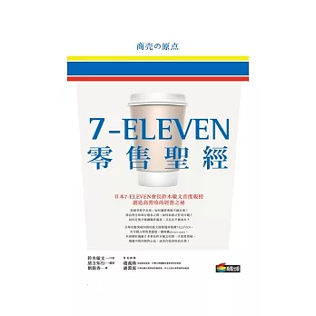 7-ELEVEN零售聖經