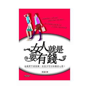 女人就是要有錢