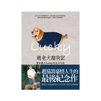 趙老大蹓狗記：黃金獵犬Lucky的生活日誌