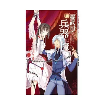 靈武司兵器簿 202 明珠蒙塵。紅顏