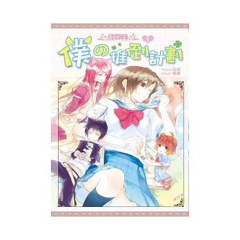 創世主 01 僕的推倒計劃