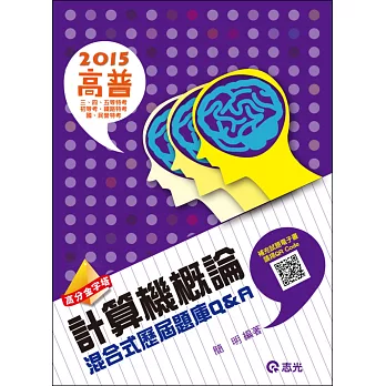 計算機概論混合式歷屆題庫Q&A(高普考、三‧四‧五等特考、初等考、鐵路特考、國民營考試 )
