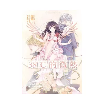 魔鬼紳士錄02 38℃的微熱