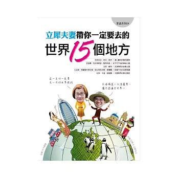 立犀夫妻帶你一定要去的世界15個地方