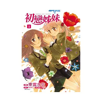 初戀姊妹(01)