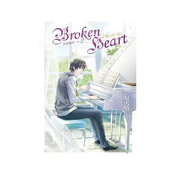 我愛蕭邦 02 Broken Heart 觸不到的戀人