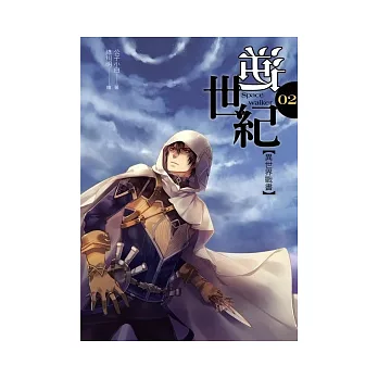 逆世紀 02 異世界戰書