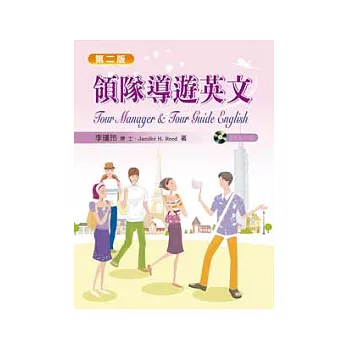 領隊導遊英文(二版)