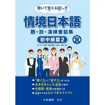 情境日本語〈初中級篇2〉聽．說．演練會話集（附MP3光碟1片）