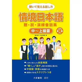 情境日本語〈中 ~ 上級篇〉聽．說．演練會話集（附MP3光碟1片）