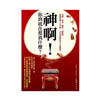 神啊！你到底在幫我什麼？：托夢、起乩、擲筊、抽籤詩，搞懂神明的4大天機，人生沒有解決不了的難題！