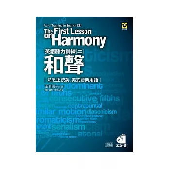 英語聽力訓練二：和聲 熟悉正統英、美式音樂用語(2CD+書)