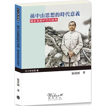 孫中山思想的時代意義：國家發展研究的視角