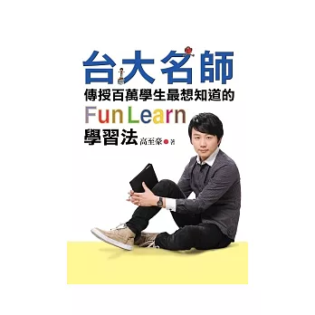 台大名師傳授百萬學生最想知道的FunLearn學習法：從放牛班吊車尾到成為台大高材生，如何成績大躍進？