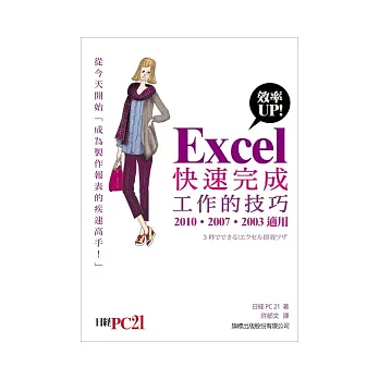 Excel 效率 UP! 快速完成工作的技巧 (2010, 2007, 2003 適用)