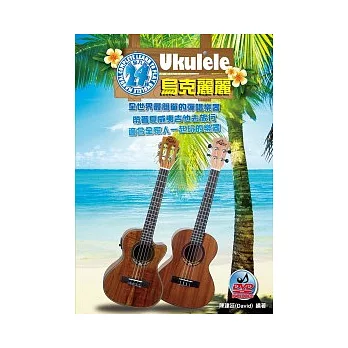 烏克麗麗完全入門24課（三版 附1DVD）