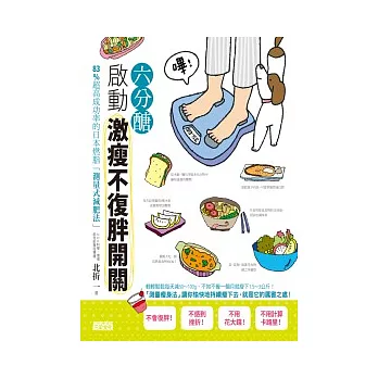 六分醣 啟動激瘦不復胖開關：83%超高成功率的日本燃脂「測量式減肥法」