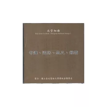 北管細曲：奇逢.迫休.思凡.飛霜 [CD]