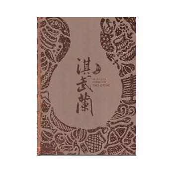 淇武蘭特展：展覽專輯