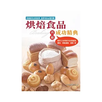 烘焙食品成功精典（丙級檢定）