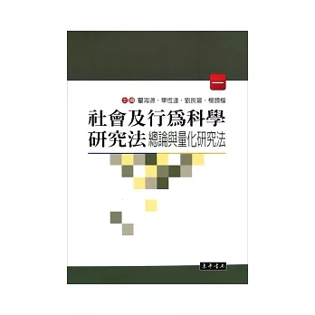 社會及行為科學研究法 (一)：總論與量化研究法